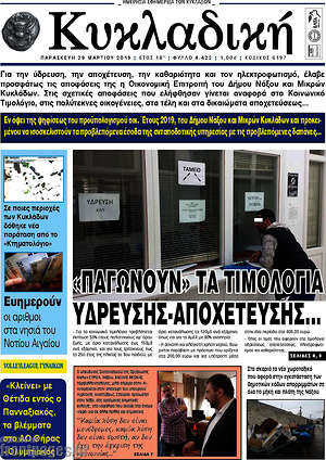 Πρωτοσέλιδο Κυκλαδική