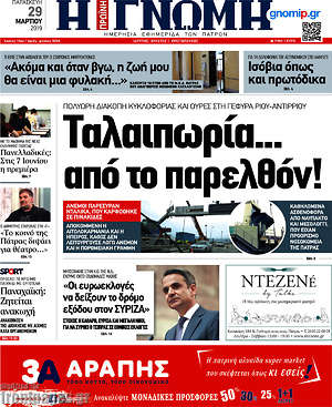 Πρωτοσέλιδο Η Γνώμη