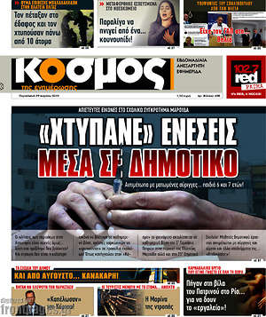 Πρωτοσέλιδο Κόσμος