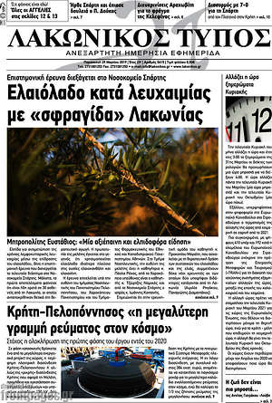 Πρωτοσέλιδο Λακωνικός Τύπος