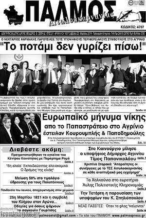 Πρωτοσέλιδο Παλμός Αιτωλοακαρνανίας