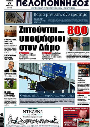 Πρωτοσέλιδο Πελοπόννησος