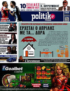 Πρωτοσέλιδο εφημερίδας Politik Press - protoselida