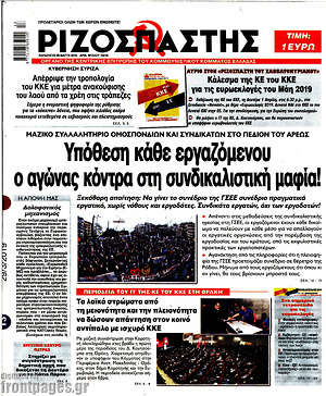 Πρωτοσέλιδο εφημερίδας Ριζοσπάστης - protoselida