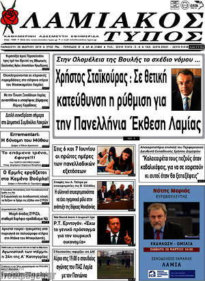 Πρωτοσέλιδο Λαμιακός Τύπος