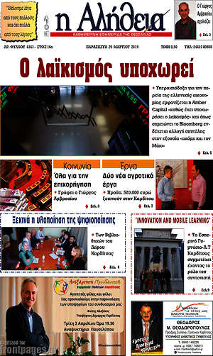 Πρωτοσέλιδο Η Αλήθεια