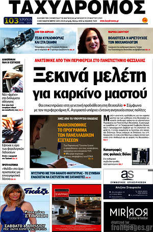 Πρωτοσέλιδο Ταχυδρόμος