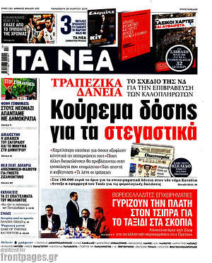 Τα Νέα: Κούρεμα δόσης για τα στεγαστικά