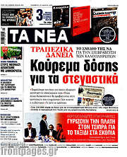 /Τα Νέα