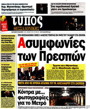 Πρωτοσέλιδο εφημερίδας Τύπος Θεσσαλονίκης - protoselida