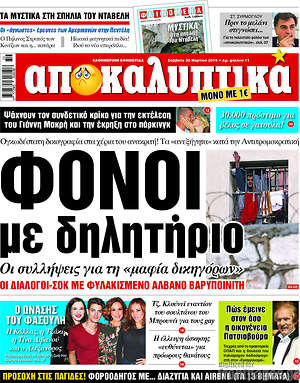 Πρωτοσέλιδο εφημερίδας Αποκαλυπτικά - protoselida
