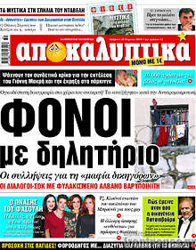 Εφημερίδα Αποκαλυπτικά