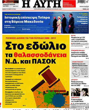 Αυγή: Στο εδώλιο τα θαλασσοδάνεια Ν.Δ. και ΠΑΣΟΚ