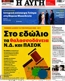 Αυγή - Στο εδώλιο  τα θαλασσοδάνεια Ν.Δ. και ΠΑΣΟΚ