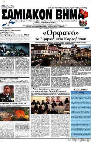 Πρωτοσέλιδο Σαμιακόν Βήμα