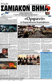 /Σαμιακόν Βήμα