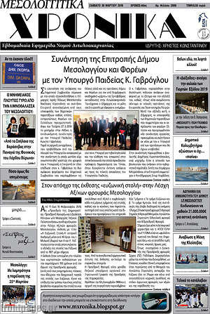 Πρωτοσέλιδο Μεσολογγίτικα Χρονικά