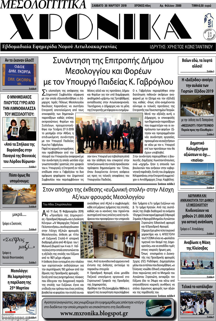 Μεσολογγίτικα Χρονικά