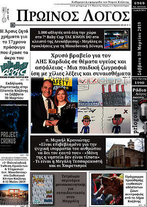 Πρωτοσέλιδο Πρωινός Λόγος