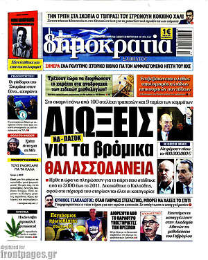 Δημοκρατία: Διώξεις για τα βρόμικα θαλασσοδάνεια