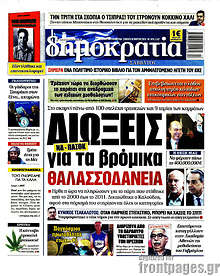 Δημοκρατία - Διώξεις για τα βρόμικα θαλασσοδάνεια
