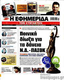 Η εφημερίδα των συντακτών - Ποινική δίωξη για τα δάνεια Ν.Δ. - ΠΑΣΟΚ