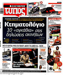 Ελεύθερος Τύπος - Κτηματολόγιο: 10 "αγκάθια" στις δηλώσεις ακινήτων