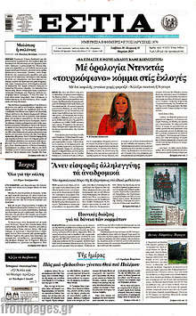 Εφημερίδα Εστία