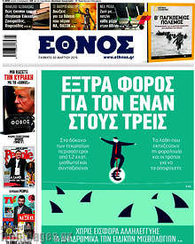 Έθνος - Έξτρα φόρος για τον έναν στους τρεις