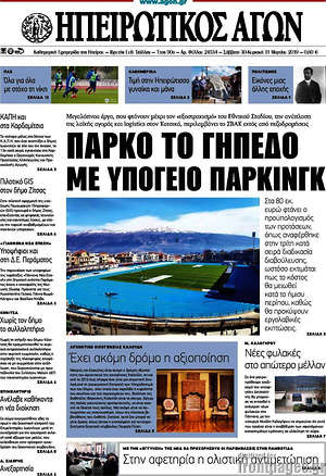Πρωτοσέλιδο Ηπειρωτικός Αγών