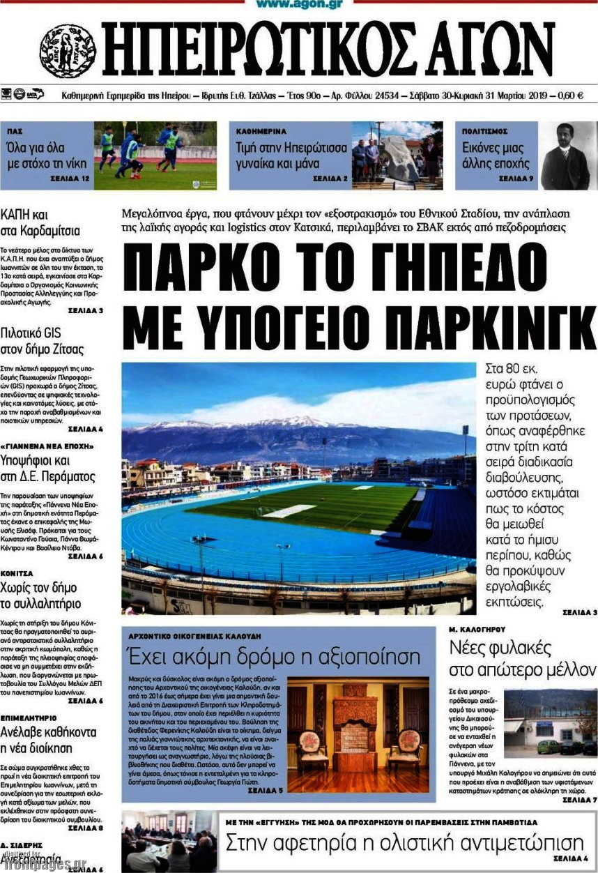 Ηπειρωτικός Αγών