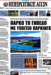/Ηπειρωτικός Αγών