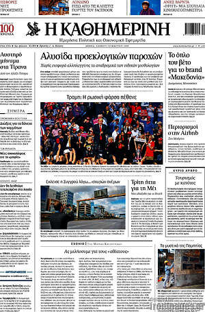 Η Καθημερινή: Αλυσίδα προεκλογικών παροχών