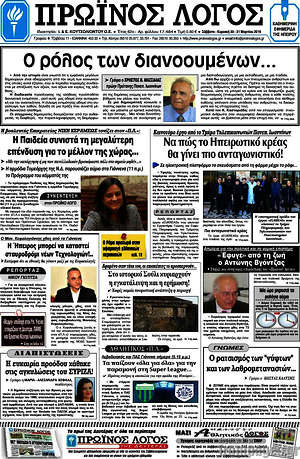 Πρωτοσέλιδο Πρωινός Λόγος