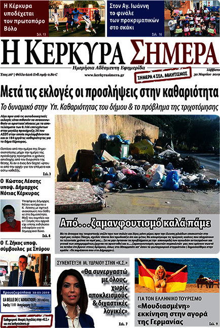 Η Κέρκυρα Σήμερα