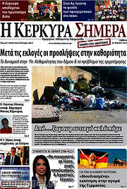 /Η Κέρκυρα Σήμερα
