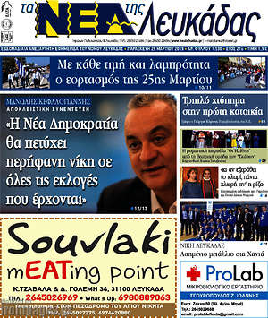 Πρωτοσέλιδο Νέα Λευκάδας