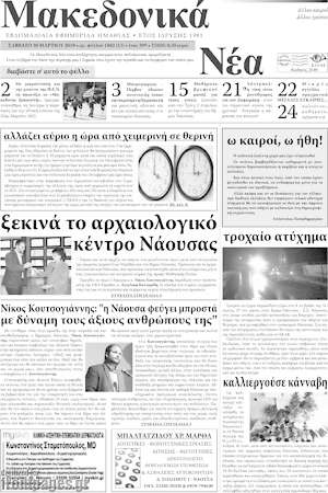 Πρωτοσέλιδο Μακεδονικά Νέα