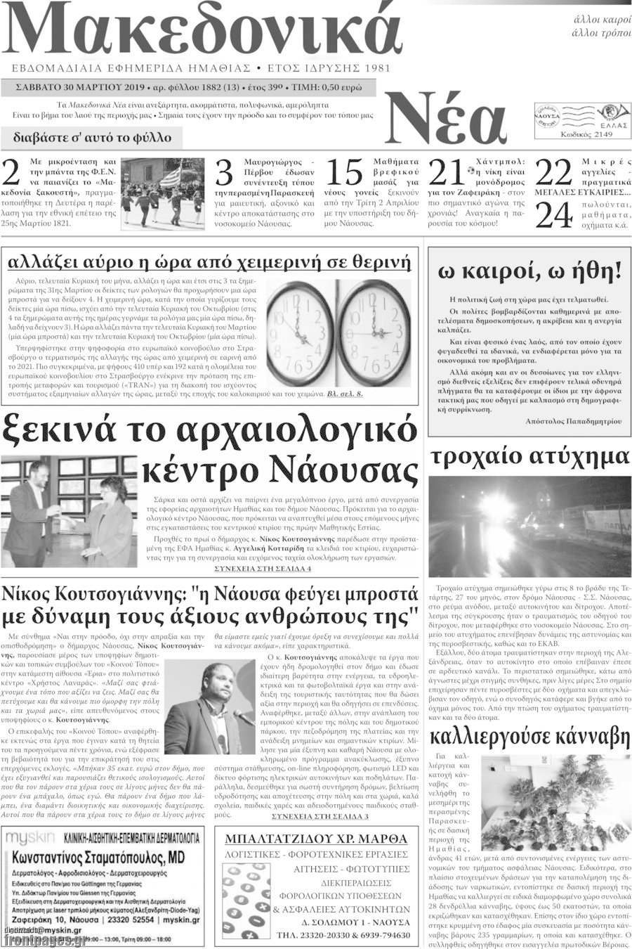 Μακεδονικά Νέα