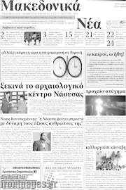 /Μακεδονικά Νέα
