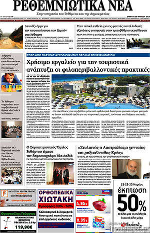Πρωτοσέλιδο Ρεθεμνιώτικα Νέα