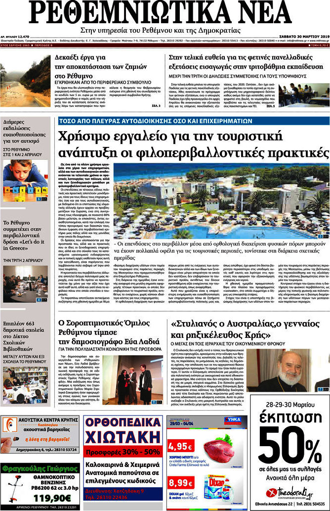 Ρεθεμνιώτικα Νέα