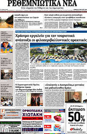 /Ρεθεμνιώτικα Νέα