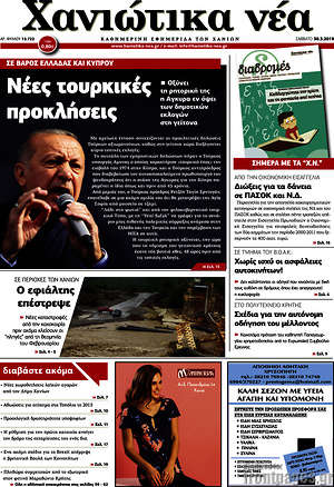 Πρωτοσέλιδο Χανιώτικα Νέα
