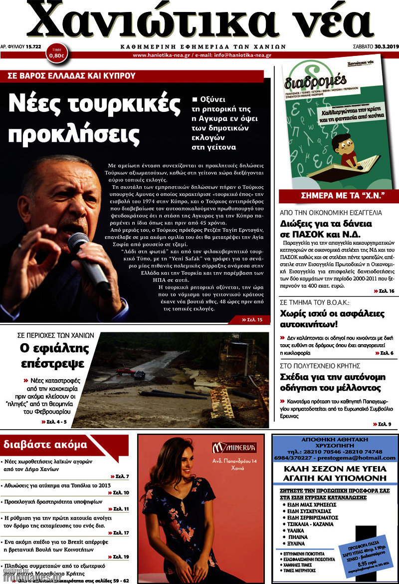 Χανιώτικα Νέα