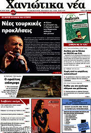 /Χανιώτικα Νέα