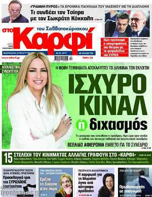 Πρωτοσέλιδο εφημερίδας στο Καρφί - protoselida