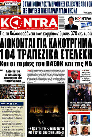 Kontra News: Διώκονται για κακούργημα 104 τραπεζικά στελέχη