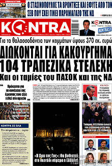 Kontra News - Διώκονται για κακούργημα 104 τραπεζικά στελέχη