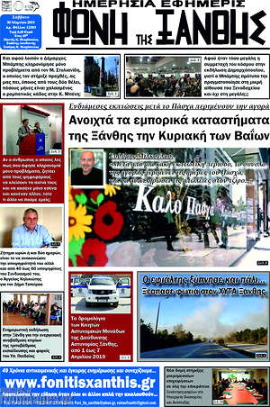 Πρωτοσέλιδο Φωνή της Ξάνθης